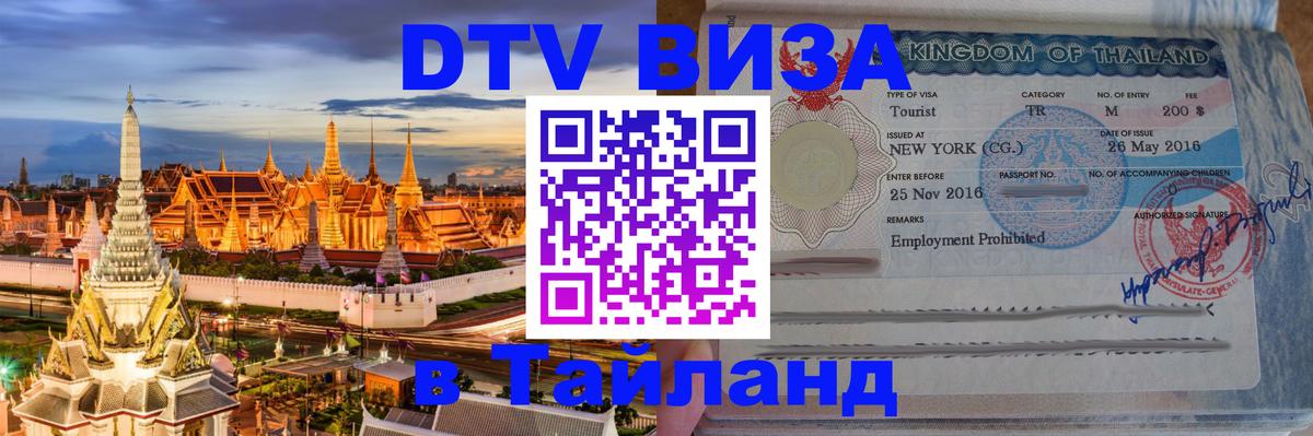 Как сделать DTV визу в Тайланд Черкесск 