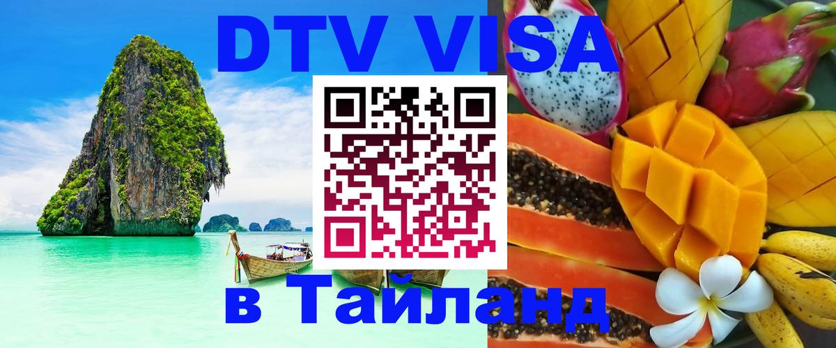 DTV Visa Thailand — прайс и условия, виза без дополнительных документов - Черкесск  04.10.2025 