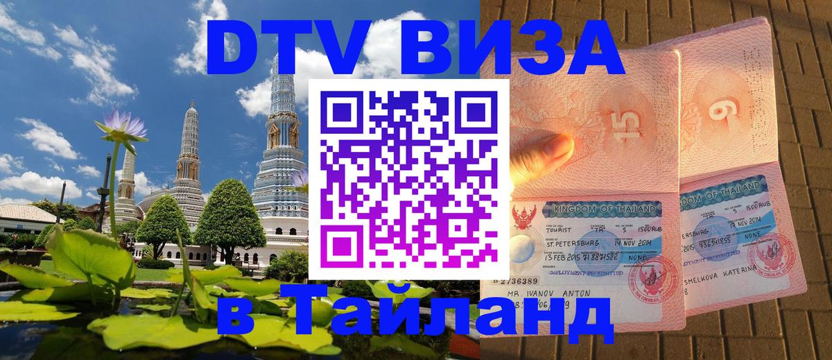 Стоимость и условия DTV визы — оформление в Таиланд под ключ - 