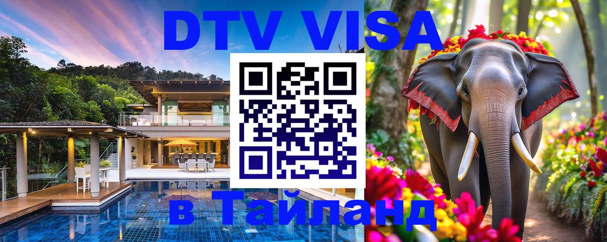 VISA в Тайланд для удалёнщиков 